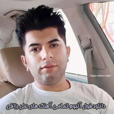دانلود فول آلبوم تمامی آهنگ های علی رزاقی