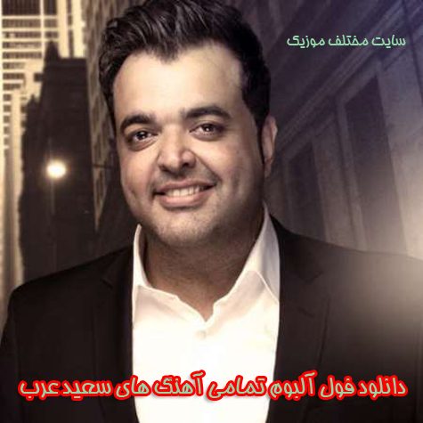 دانلود فول آلبوم تمامی آهنگ های سعید عرب