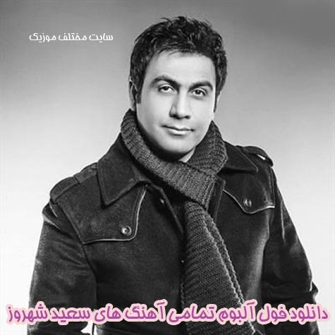 دانلود فول آلبوم تمامی آهنگ های سعید شهروز