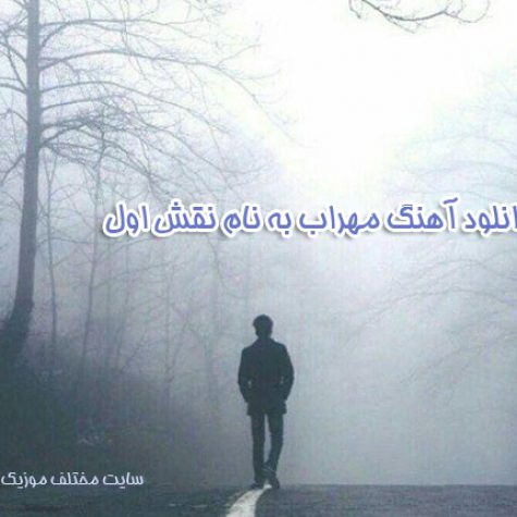 دانلود آهنگ مهراب نقش اول دانلود آهنگ مهراب نقش اول