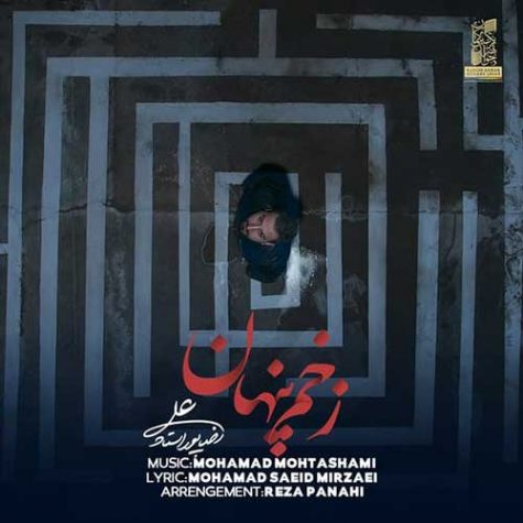 دانلود آهنگ علیرضا پوراستاد زخم پنهان دانلود آهنگ علیرضا پوراستاد زخم پنهان