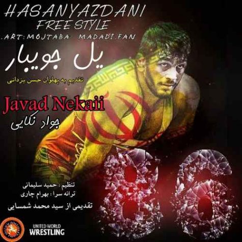 دانلود آهنگ جواد نکایی یل جویبار