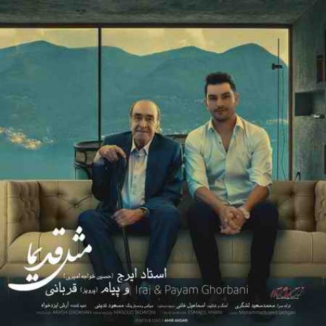 دانلود آهنگ ایرج خواجه امیری و پیام قربانی مثل قدیما