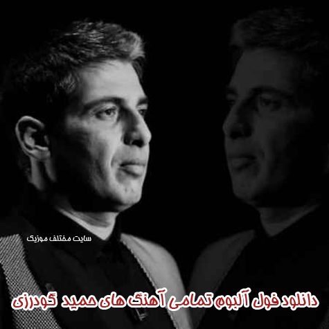 دانلود فول آلبوم تمامی آهنگ های حمید گودرزی دانلود فول آلبوم تمامی آهنگ های حمید گودرزی