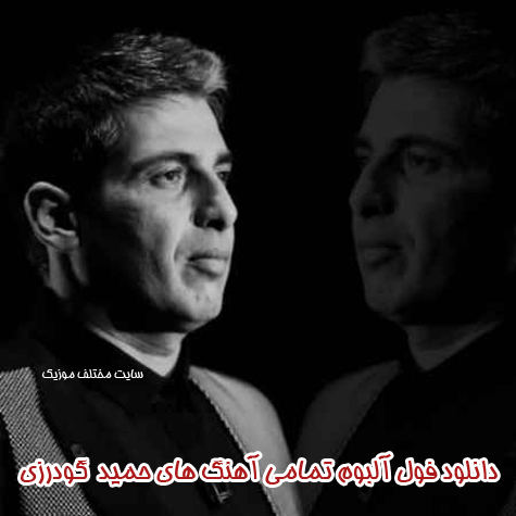 دانلود فول آلبوم تمامی آهنگ های حمید گودرزی
