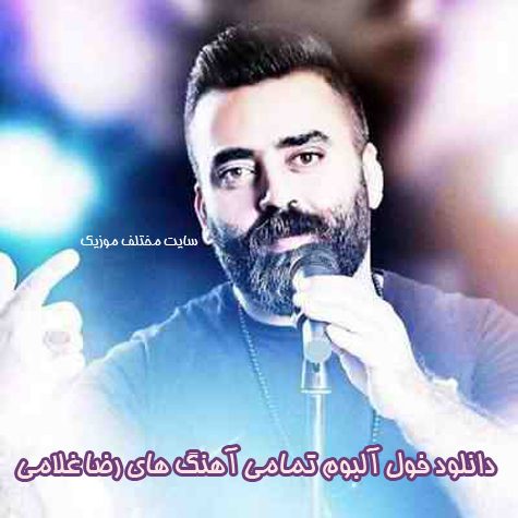 دانلود فول آلبوم تمامی آهنگ های رضا غلامی