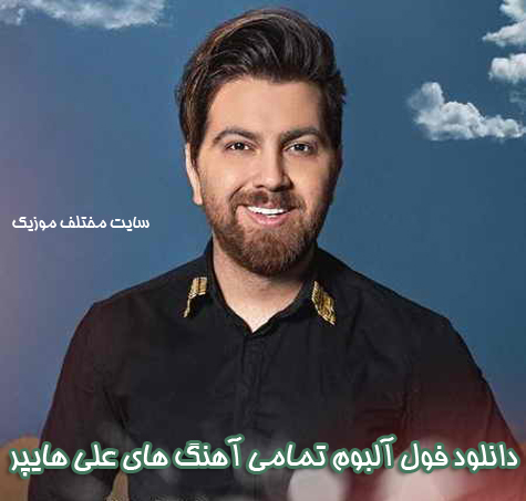 دانلود فول آلبوم تمامی آهنگ های علی هایپر