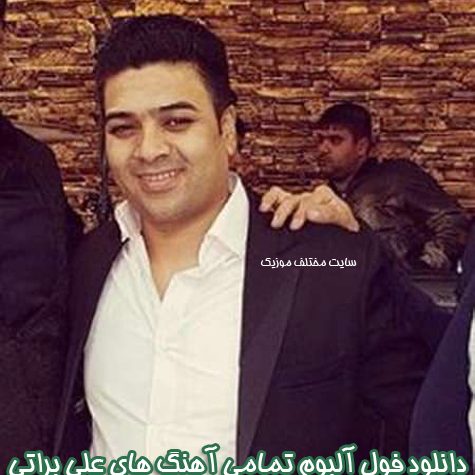 دانلود فول آلبوم تمامی آهنگ های علی براتی