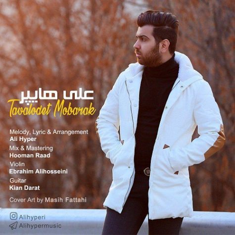دانلود آهنگ علی هایپر تولدت مبارک دانلود آهنگ علی هایپر تولدت مبارک