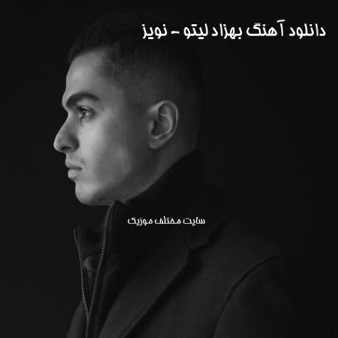 دانلود آهنگ بهزاد لیتو و پوبون نویز دانلود آهنگ بهزاد لیتو و پوبون نویز