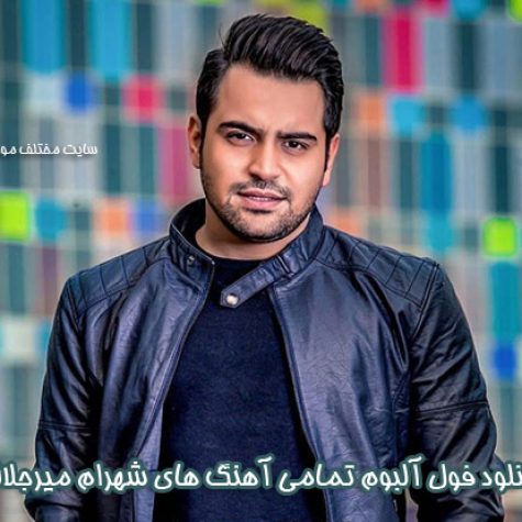 دانلود فول آلبوم تمامی آهنگ های شهرام میرجلالی