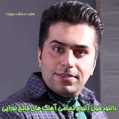 دانلود فول آلبوم تمامی آهنگ های فاتح نورایی