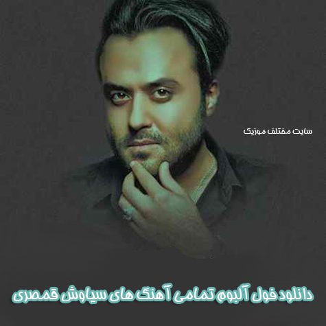 دانلود فول آلبوم تمامی آهنگ های سیاوش قمصری