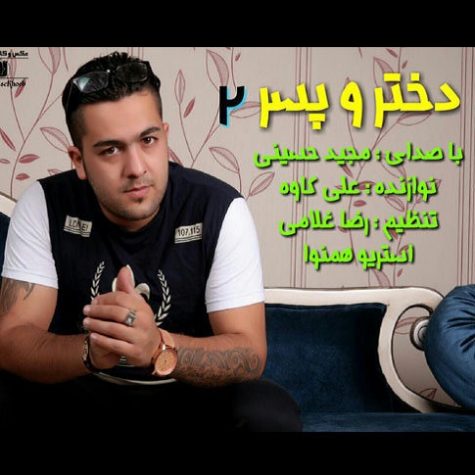 دانلود آهنگ مجید حسینی دختر پسر ۲