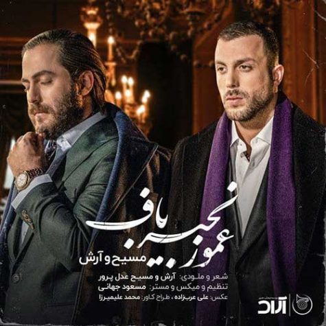 دانلود آهنگ مسیح و آرش ای پی AP عمو زنجیر باف