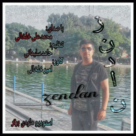 دانلود آهنگ محمد خلخالی زندان دانلود آهنگ محمد خلخالی زندان