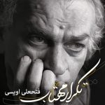 دانلود آهنگ فتحعلی اویسی تکرار مهتاب