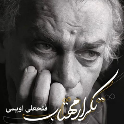 دانلود آهنگ فتحعلی اویسی تکرار مهتاب
