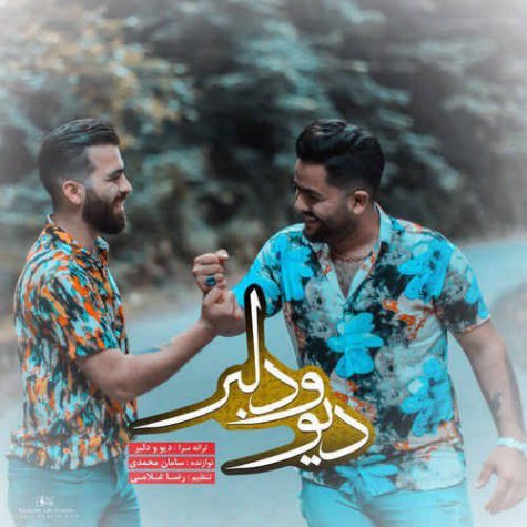 دانلود آهنگ مجید حسینی دیو و دلبر