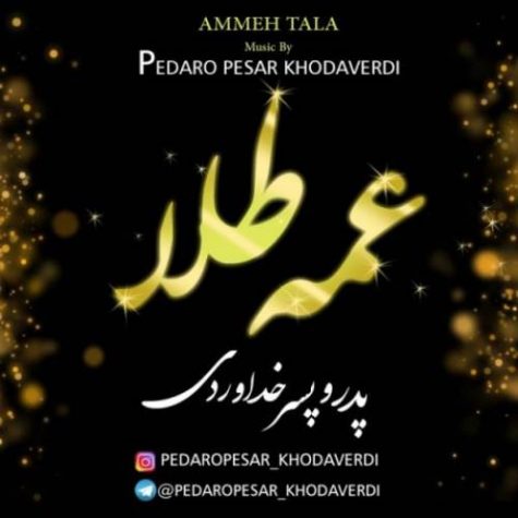 دانلود آهنگ سه برادر خداوردی عمه طلا دانلود آهنگ سه برادر خداوردی عمه طلا