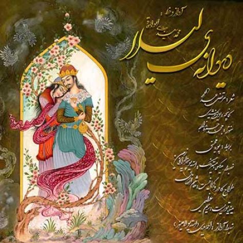 دانلود آهنگ محمد سعیدی ابواسحاقی دیوانه ی لیلا دانلود آهنگ محمد سعیدی ابواسحاقی دیوانه ی لیلا