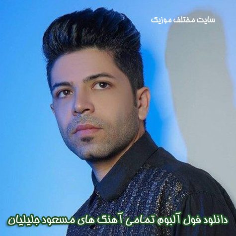 دانلود فول آلبوم تمامی آهنگ های مسعود جلیلیان