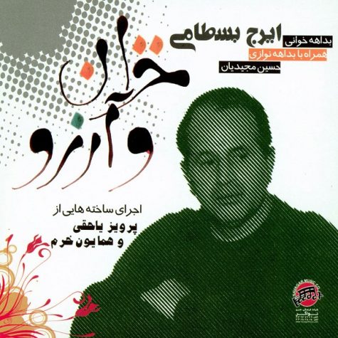 دانلود آهنگ ایرج بسطامی خزان دانلود آهنگ ایرج بسطامی خزان