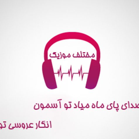 دانلود آهنگ صدای پای ماه میاد تو آسمون انگار عروسی تو شهر عاشقون