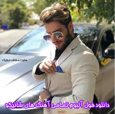 دانلود فول آلبوم تمامی آهنگ های شانیکو