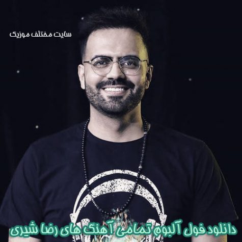 دانلود فول آلبوم تمامی آهنگ های رضا شیری