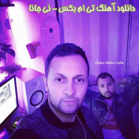 دانلود آهنگ تی ام بکس نی جانا