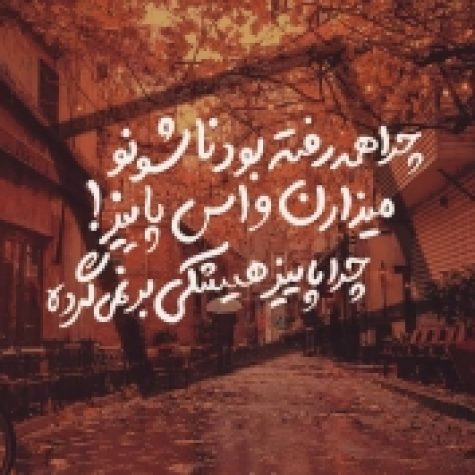 دانلود آهنگ چرا همه رفته بودناشونو میذارن واسه پاییز دانلود آهنگ چرا همه رفته بودناشونو میذارن واسه پاییز