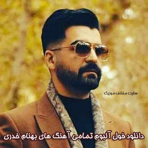 دانلود فول آلبوم تمامی آهنگ های بهنام خدری