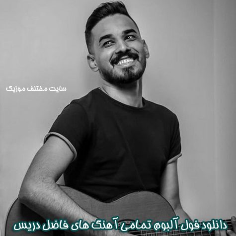 دانلود فول آلبوم تمامی آهنگ های فاضل دریس دانلود فول آلبوم تمامی آهنگ های فاضل دریس