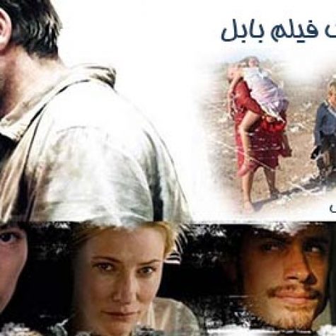 دانلود آهنگ فیلم babel (بابل)