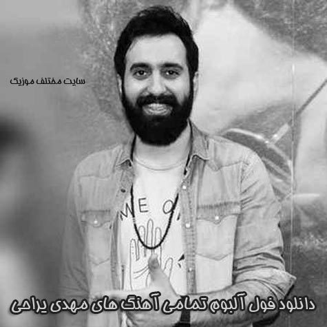 دانلود فول آلبوم تمامی آهنگ های مهدی یراحی