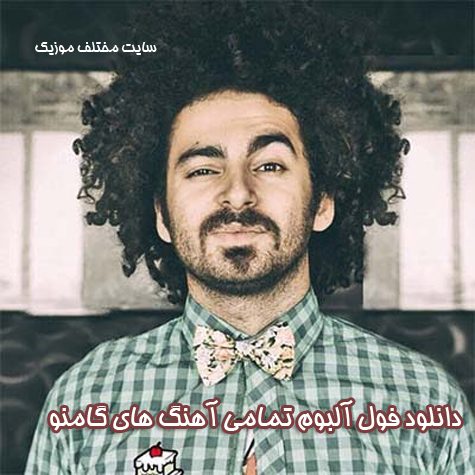 دانلود فول آلبوم تمامی آهنگ های گامنو