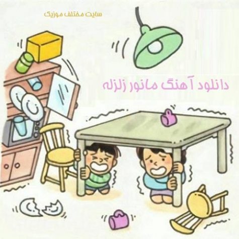 دانلود آهنگ مانور زلزله