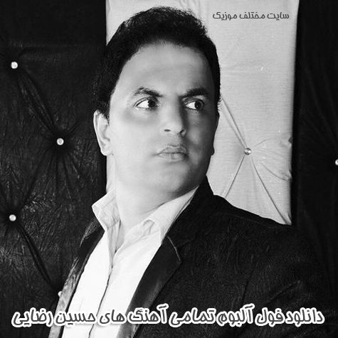 دانلود فول آلبوم تمامی آهنگ های حسین رضایی دانلود فول آلبوم تمامی آهنگ های حسین رضایی
