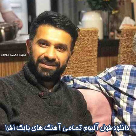 دانلود فول آلبوم تمامی آهنگ های بابک افرا