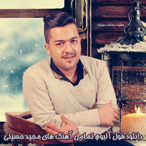 دانلود فول آلبوم تمامی آهنگ های مجید حسینی دانلود فول آلبوم تمامی آهنگ های مجید حسینی
