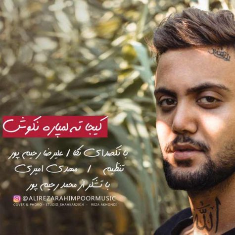 دانلود آهنگ علیرضا رحیم پور کیجا ته لمپاره نکوش دانلود آهنگ علیرضا رحیم پور کیجا ته لمپاره نکوش