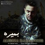 دانلود آهنگ علیرضا رحیم پور زینب بمیره دانلود آهنگ علیرضا رحیم پور زینب بمیره