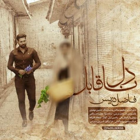 دانلود آهنگ فاضل دریس دل ناقابل