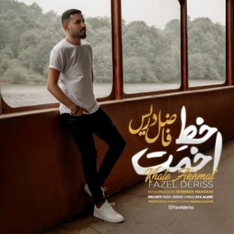 دانلود آهنگ فاضل دریس خط اخمت دانلود آهنگ فاضل دریس خط اخمت