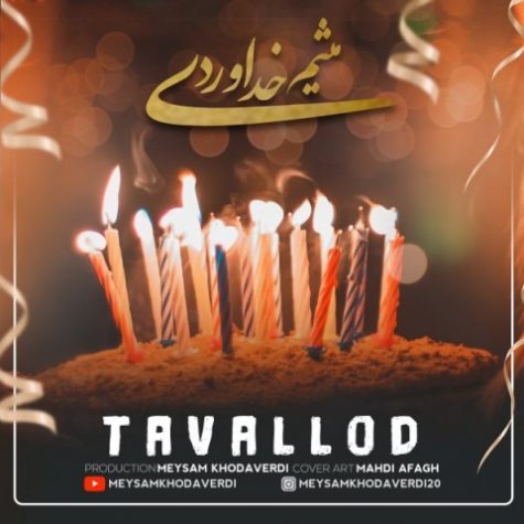 دانلود آهنگ میثم خداوردی تولد دانلود آهنگ میثم خداوردی تولد