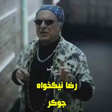 دانلود آهنگ رپ غلامرضا نیکخواه در برنامه جوکر دانلود آهنگ رپ غلامرضا نیکخواه در برنامه جوکر