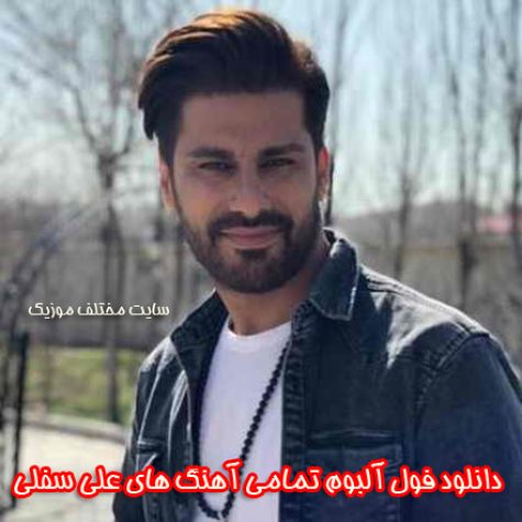 دانلود فول آلبوم تمامی آهنگ های علی سفلی