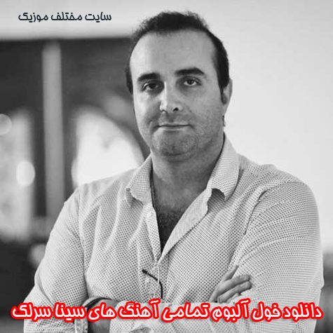دانلود فول آلبوم تمامی آهنگ های سینا سرلک