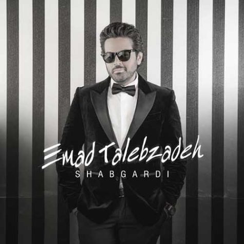 دانلود آهنگ عماد طالب زاده شبگردی دانلود آهنگ عماد طالب زاده شبگردی